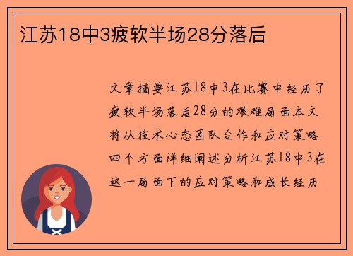 江苏18中3疲软半场28分落后　